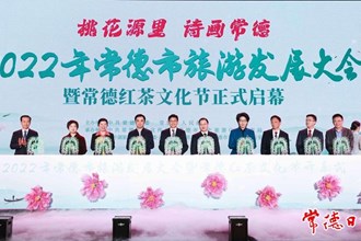 2022年常德市旅游發展大會暨常德紅茶文化節盛大啟幕