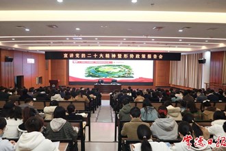 周振宇赴常德職業技術學院宣講黨的二十大精神并作形勢政策報告：讓青春在現代化建設中綻放絢麗之花