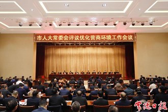  市人大常委會評議優化營商環境工作會議召開