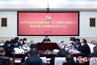 常德市召開2022年度各民主黨派市委會、市工商聯和無黨派人士參政議政專題調研成果匯報會