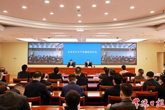 全市安全生產電視電話會議召開 全力維護社會大局平安穩定