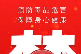 長圖|預防毒品危害 保障身心健康