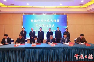 常德經開區8個重大項目集中簽約