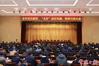 曹志強主持召開全市項目建設、“五好”園區創建、招商引資大會 