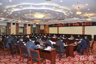 市人大常委會召開與“一府一委兩院”聯席會議