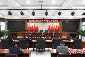 周振宇調研審計工作：以有力的審計監督為新常德建設保駕護航