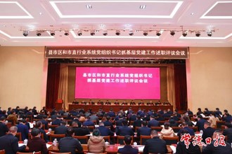 市委召開縣市區和市直行業系統黨組織書記抓基層黨建工作述職評議會議