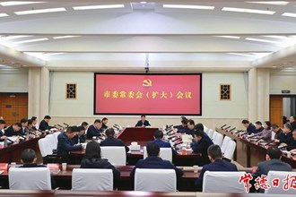 市委常委會（擴大）會議召開