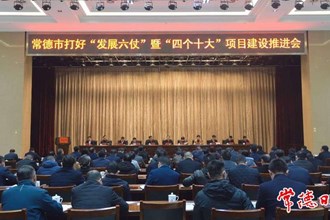 我市舉行打好“發展六仗” 暨“四個十大”項目建設推進會