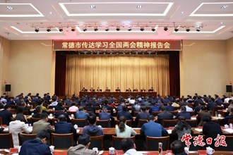 曹志強(qiáng)在常德市傳達(dá)學(xué)習(xí)全國兩會精神報告會上強(qiáng)調(diào)：緊緊抓住高質(zhì)量發(fā)展這個首要任務(wù) 奮力推進(jìn)中國式現(xiàn)代化新常德建設(shè)