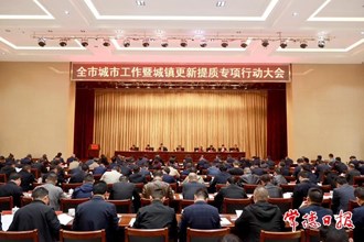 全市城市工作暨城鎮(zhèn)更新提質(zhì)專項行動大會召開
