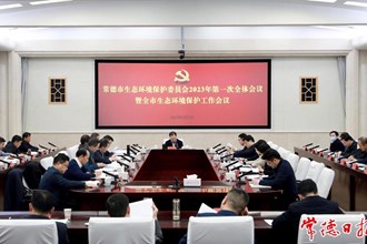 周振宇在市生環(huán)委2023年第一次全體會議暨生態(tài)環(huán)境保護(hù)工作會議上指出 加快建設(shè)人與自然和諧共生的美麗常德