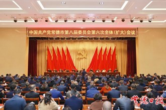 中國共產(chǎn)黨常德市第八屆委員會第六次全體（擴(kuò)大）會議召開