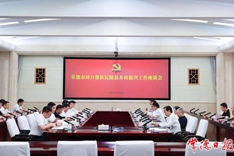 沅陵縣黨政代表團來常德匯報對接鄉村振興對口幫扶工作