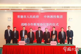 常德市政府與中林湘投集團簽訂戰略合作框架協議