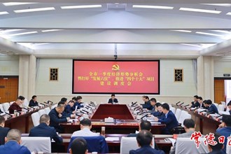 我市召開一季度經濟形勢分析會