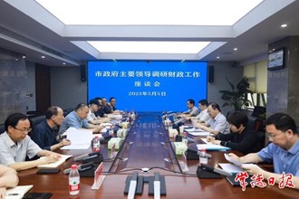 周振宇調研全市財政工作時要求 把財政工作做好做細做實