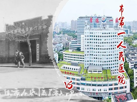 常德市第一人民醫院