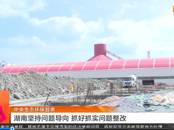 視頻丨中央生態環保督察 湖南堅持問題導向 抓好抓實問題整改