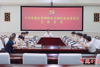 市委網絡安全和信息化委員會全體會議召開
