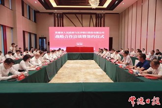常德市人民政府和長沙銀行股份有限公司簽訂戰略合作協議