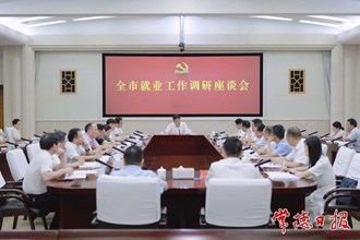 羅毅君專題調研就業工作并主持召開座談會
