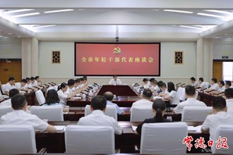 羅毅君在全市年輕干部代表座談會上強調：爭當時代先鋒、勇擔歷史重任 為錨定“三個高地”、推進“二次創業”貢獻青春力量