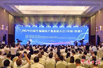 2024合成生物制造產業(yè)發(fā)展大會（中國·常德）開幕