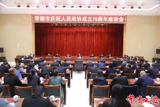 常德市慶祝人民政協成立75周年座談會召開