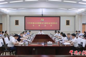 羅毅君主持召開市委網絡安全和信息化委員會全體會議