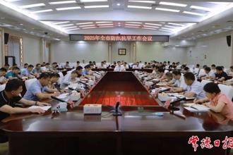 2025年全市防汛抗旱工作會議召開