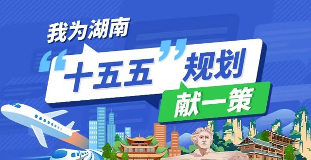 我為湖南“十五五”規(guī)劃獻(xiàn)一策