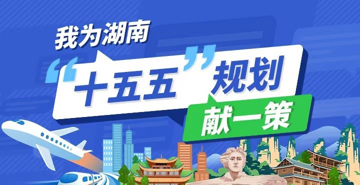 我為湖南“十五五”規(guī)劃獻(xiàn)一策