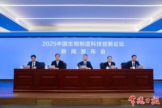 2025中國生物制造科技創新論壇新聞發布會在北京舉行