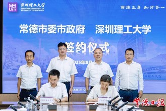 常德市人民政府與深圳理工大學簽署戰(zhàn)略合作框架協(xié)議