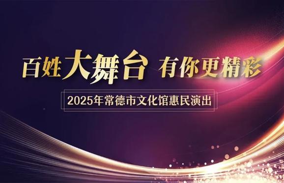 “百姓大舞臺 有你更精彩”2025年常德市文化館惠民演出（9月19日）