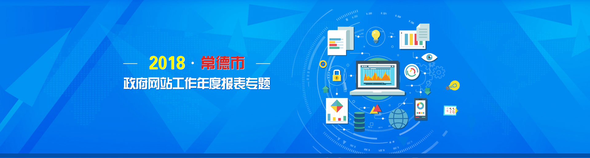 2018年政府網站工作年度報表專題