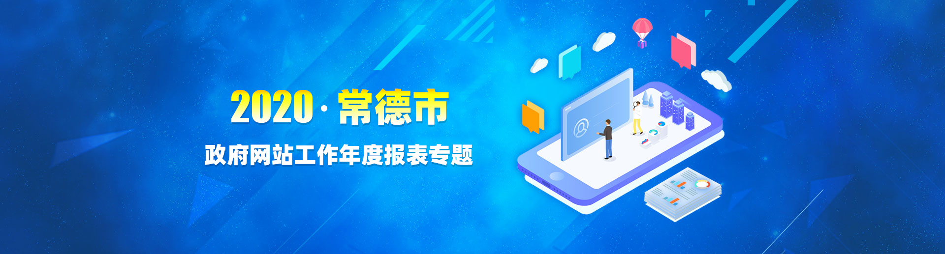 2020年政府網站工作年度報表專題