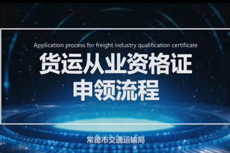 【政務服務小視頻專題】“貨運從業資格證申領”業務辦理操作指南