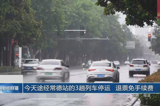 今天途經常德站的3趟列車停運 退票免手續(xù)費