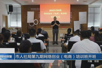 常德市人社局第九期網絡創(chuàng)業(yè)（電商）培訓班開班