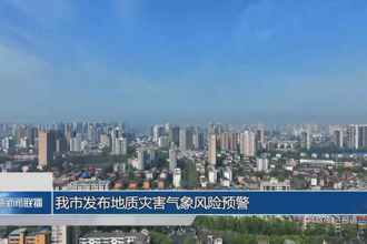 常德市發(fā)布地質災害氣象風險預警