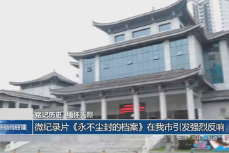 微紀錄片《永不塵封的檔案》在我市引發強烈反響