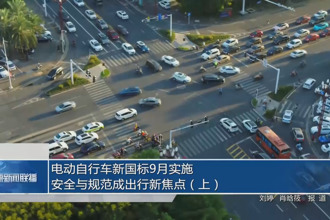 電動自行車新國標9月實施 安全與規范成出行新焦點（上）