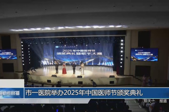 市一醫院舉辦2025年中國醫師節頒獎典禮