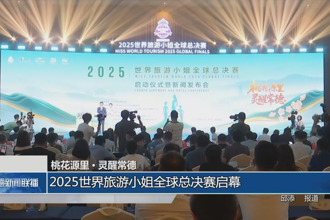 桃花源里?靈醒常德：2025世界旅游小姐全球總決賽常德盛大啟幕