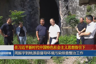 周振宇到桃源縣督導環境污染排查整治工作