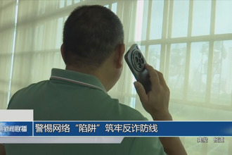 警惕網(wǎng)絡(luò)“陷阱”筑牢反詐防線