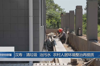 漢壽：清垃圾、治污水 農(nóng)村人居環(huán)境整治再提質(zhì)