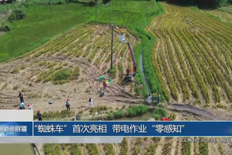 “蜘蛛車”首次亮相 帶電作業“零感知”